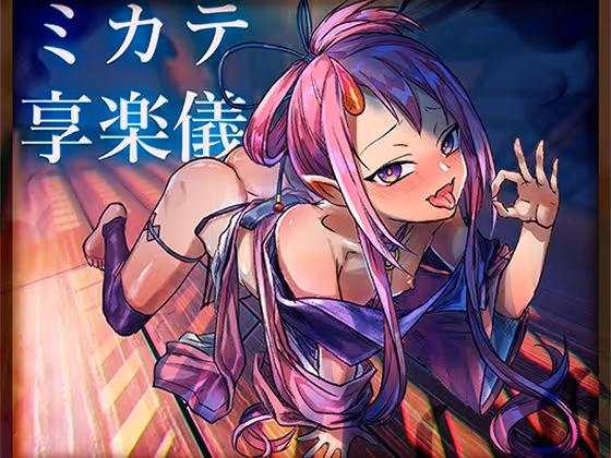 ミカテ享楽儀