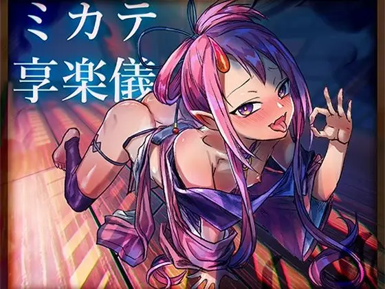 ミカテ享楽儀
