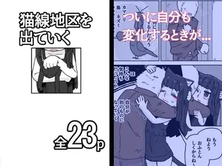 猫線地区を出ていく