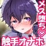新商品開発中。〜男の娘メイドを強●触手オナホでドロドロにするぞ！！〜