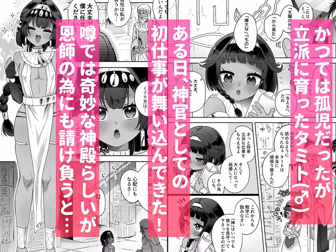 タミトちゃんは一生モノ。〜褐色男の娘を触手生命体の栄養供給器にするぞ！！〜 サンプル画像 1枚目