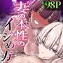 妻の本性のイジめ方〜搾精完結編〜