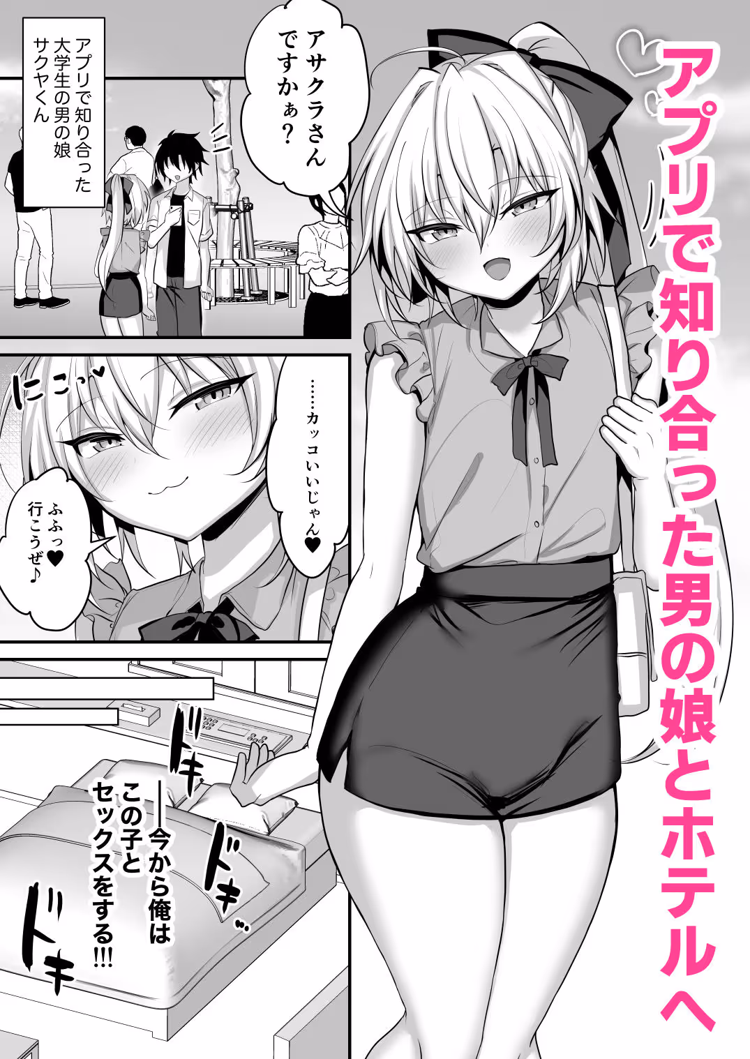 小悪魔男の娘とオフパコして搾り取られる話 サンプル画像 1枚目