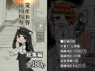 変化世界様相彷徨  総集編