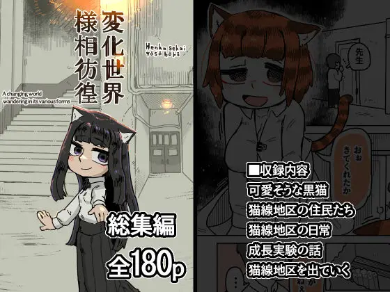 変化世界様相彷徨 総集編