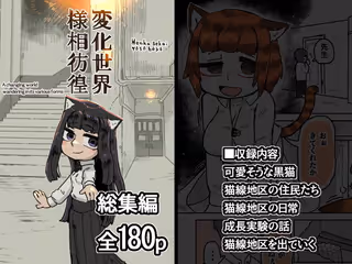 変化世界様相彷徨 総集編