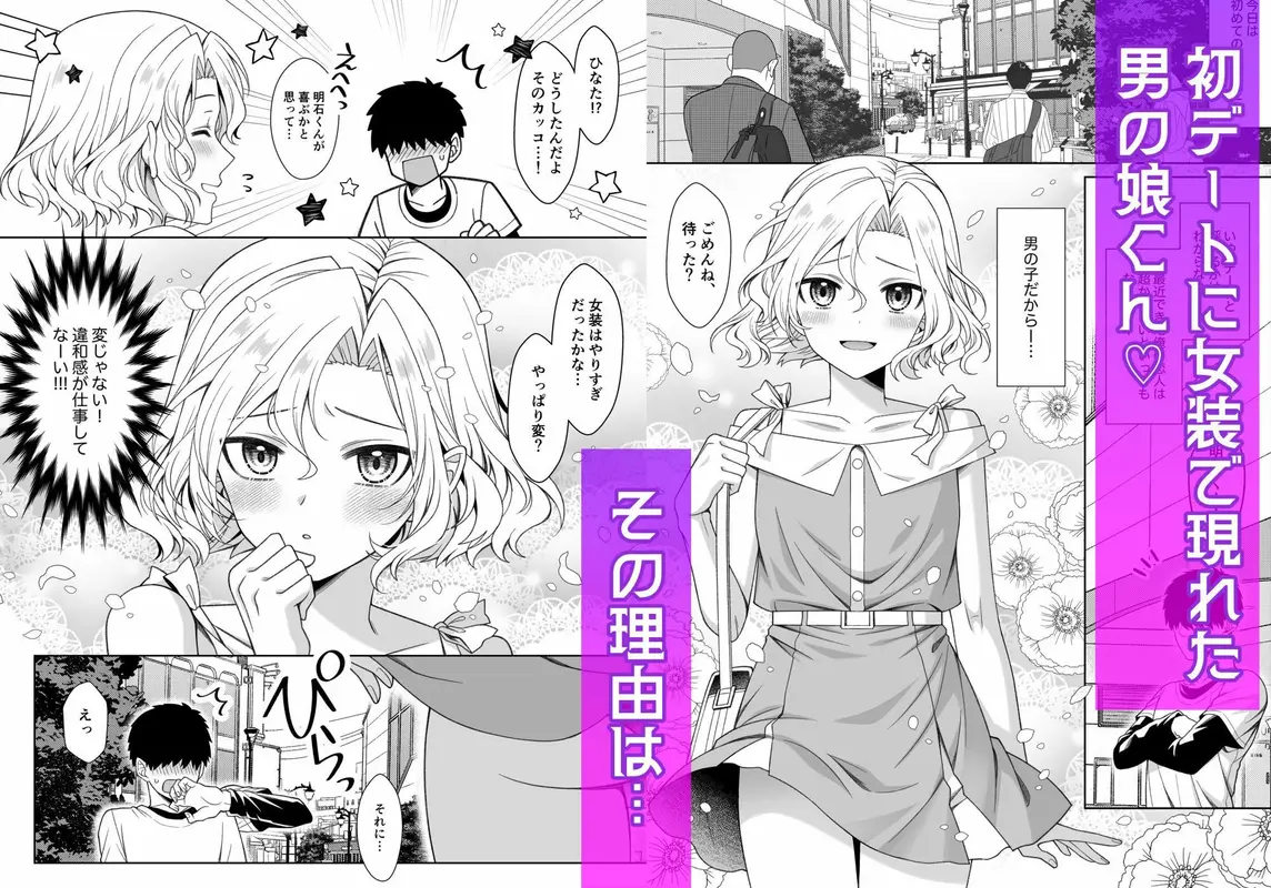 男の娘くんといちゃらぶ露出デート サンプル画像 1枚目