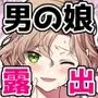 男の娘くんといちゃらぶ露出デート