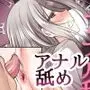 今からお前♂をアナル舐めだけでメスに堕とす