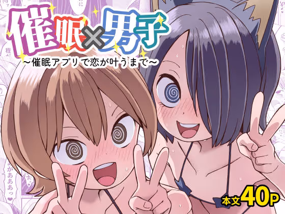 催●×男子〜催●アプリで恋が叶うまで〜