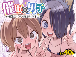 催●×男子〜催●アプリで恋が叶うまで〜