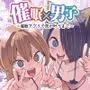 催●×男子〜催●アプリで恋が叶うまで〜