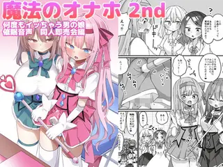 魔法のオナホ2nd 何度もイッちゃう男の娘
