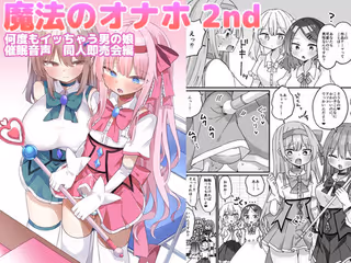 魔法のオナホ2nd 何度もイッちゃう男の娘