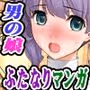 即オチ堕ち（短編集）［2］男の娘＆ふたなりえろマンガ