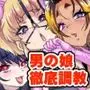 メスイキ診察室3〜堕ちた男の娘ナース〜