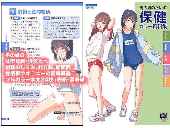男の娘のための保健カラー資料集