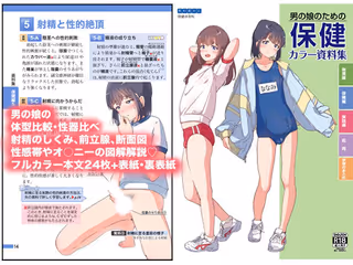 男の娘のための保健カラー資料集
