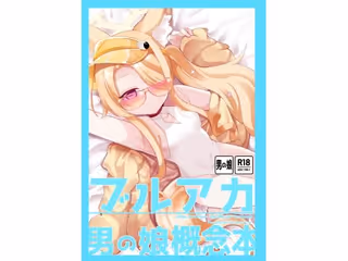 ブルアカ男の娘概念本