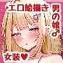 エロ絵描き男の娘♂初めての打ち上げでホモセ♂×♂される