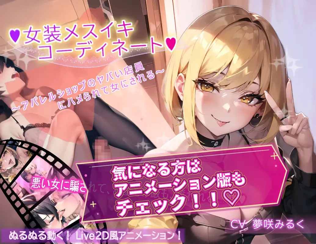 【ボイス版】女装メスイキ・コーディネート 〜アパレルショップのヤバい店員にハメられて女にされる〜【バイノーラル】 サンプル画像 5枚目