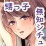 俺の事が大好きな無垢でエロい田舎の甥っ子