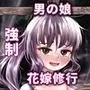 男の娘教師 雌弄り 言いなり嫁化調教