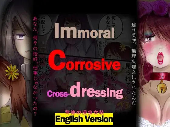 背徳の侵食女装 English Version