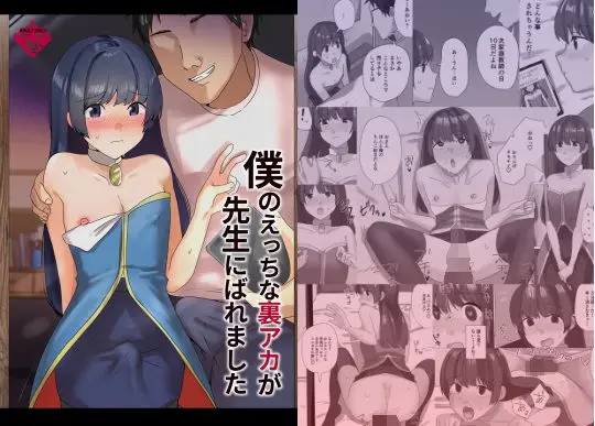 僕のえっちな裏アカが先生にばれました