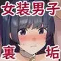 僕のえっちな裏アカが先生にばれました