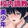 校内調教日誌ーお兄ちゃんとの秘密を握られてー