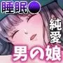 男の娘お届けします！3【睡眠●編】〜いつも来る配達員さんがまさかの男の娘だったけど迷わずハメた〜