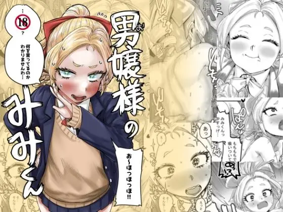 男嬢様のみみくん