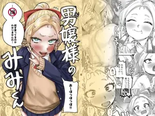 男嬢様のみみくん