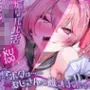 煽りパパ活ショタ○キ・雌オナホ宣言！…『ボクは……おじさんの雌オナホです♪』【KU100】