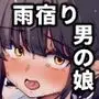 雨宿り中の変態男の娘と成り行きいちゃらぶえっち