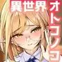 異世界オトコノコ最新刊