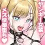めずまらいず〜最強の不良だったのに調教されてメスの快楽に魅せられちゃいました〜