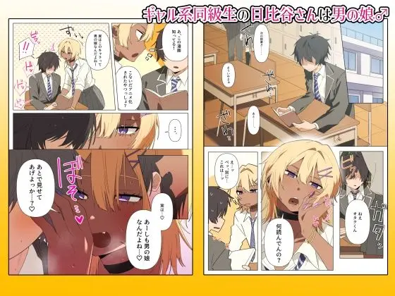 ギャル系同級生の日比谷さんは男の娘♂