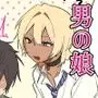 ギャル系同級生の日比谷さんは男の娘♂