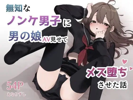 無知なノンケ男子に男の娘AV見せてメス堕ちさせた話