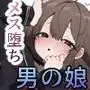 無知なノンケ男子に男の娘AV見せてメス堕ちさせた話