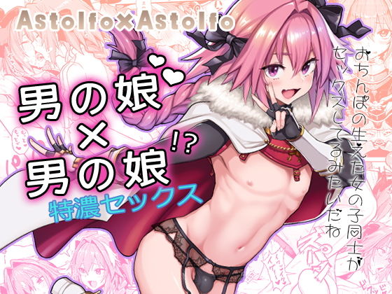 Astolfo×Astolfo [メメ屋][d_150399][パッケージ画像]