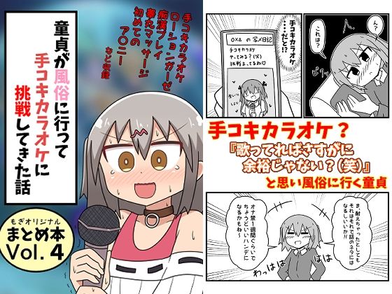 童貞が風俗に行って手コキカラオケに挑戦してきた話 まとめ本Vol.4 [もぎた屋][d_332124][パッケージ画像]