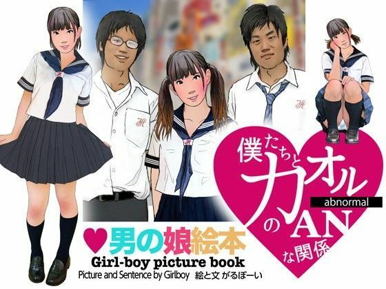 ＜漫画と朗読セット＞男の娘絵本「僕たちとカオルのアブノーマルな関係」1女装編 [熟女の朗読物語][d_494433][パッケージ画像]