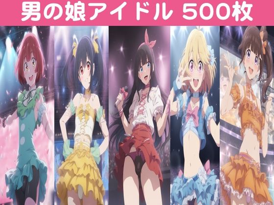 男の娘アイドル【500枚】 [おっくん][d_494784][パッケージ画像]