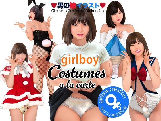 男の娘イラスト集 girlboy costumes a la carte [Girlboy][d_499397][パッケージ画像]