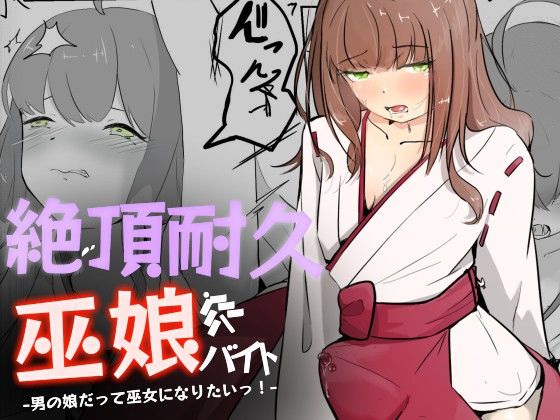 巫女に憧れる男の娘を一日以上御祈願の人柱として焦らされ続ける 絶頂耐久巫娘バイト [青。][d_503400][パッケージ画像]