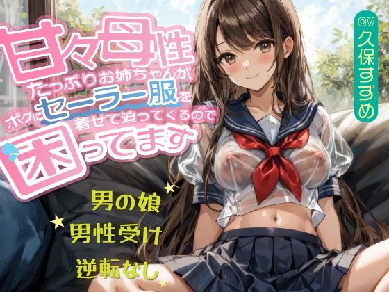 【男の娘】甘々母性たっぷりお姉ちゃんが、ボクにセーラー服を着せて迫ってくるので困ってます【男性受け・逆転無し】 [音Este][d_508032][パッケージ画像]