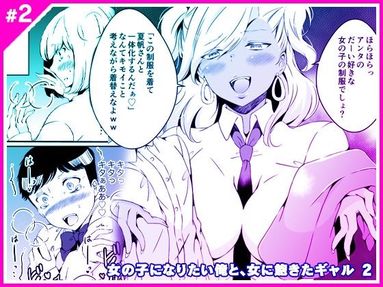 女の子になりたい俺と、女に飽きたギャル2 [マリアライト][d_269248][パッケージ画像]